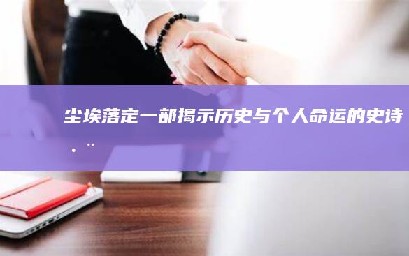 《尘埃落定》：一部揭示历史与个人命运的史诗巨著