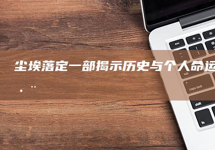 《尘埃落定》：一部揭示历史与个人命运的史诗巨著